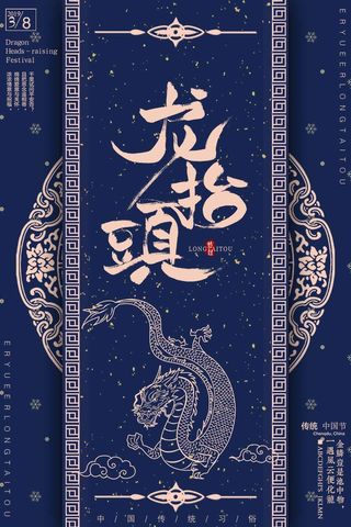 龙抬头 龙抬头宣传海报