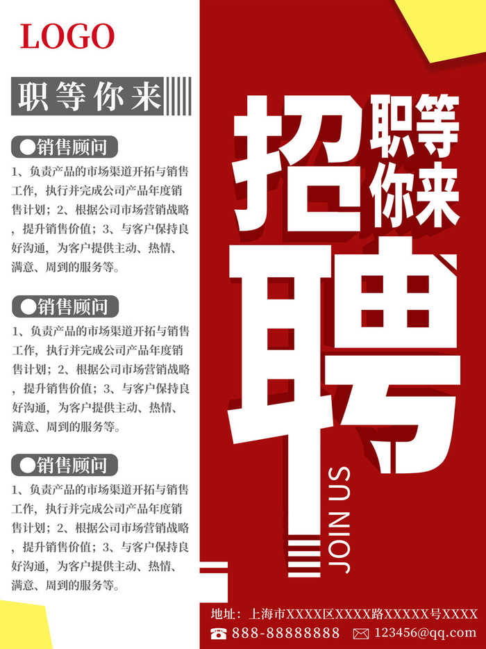 红白相间职等你来招聘海报