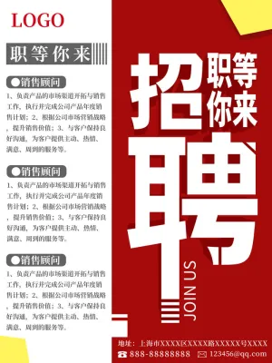 红白相间职等你来招聘海报