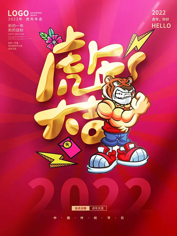 虎年新年海报展板psd模板红色喜庆插画虎年大吉psd模版下载