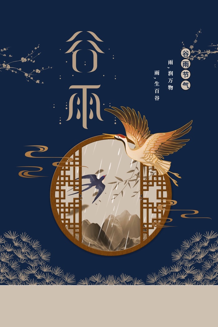 谷雨 谷雨宣传海报
