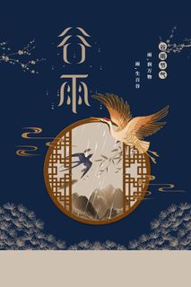 谷雨 谷雨宣传海报