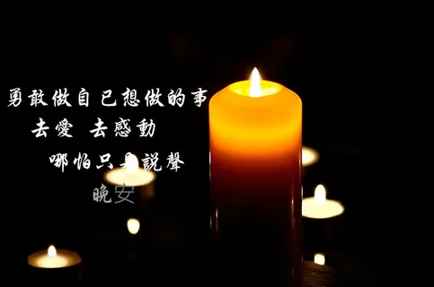 文字控晚安图片 文字控晚安图片