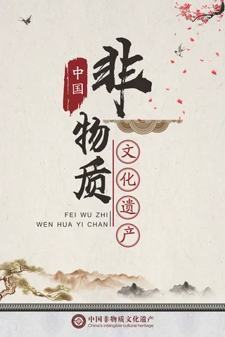 非物质文化遗产海报