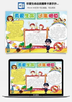 珍爱生命远离烟草卡通手抄小报
