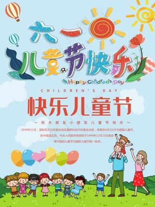 六一促销热气球卡通儿童节海报