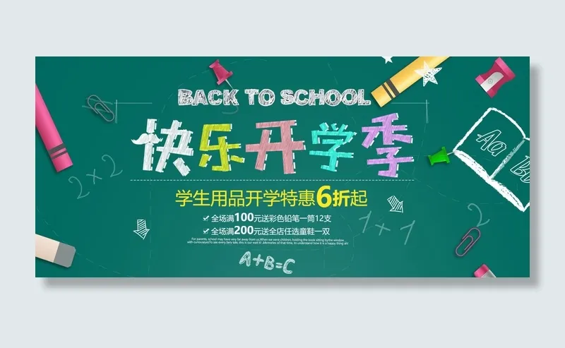 快乐开学季蓝色卡通电商海报psd模版下载