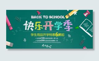 快乐开学季蓝色卡通电商海报