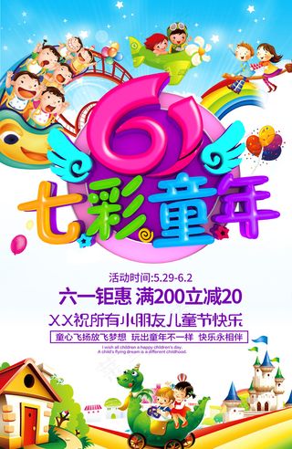 清新可爱六一儿童节促销海报