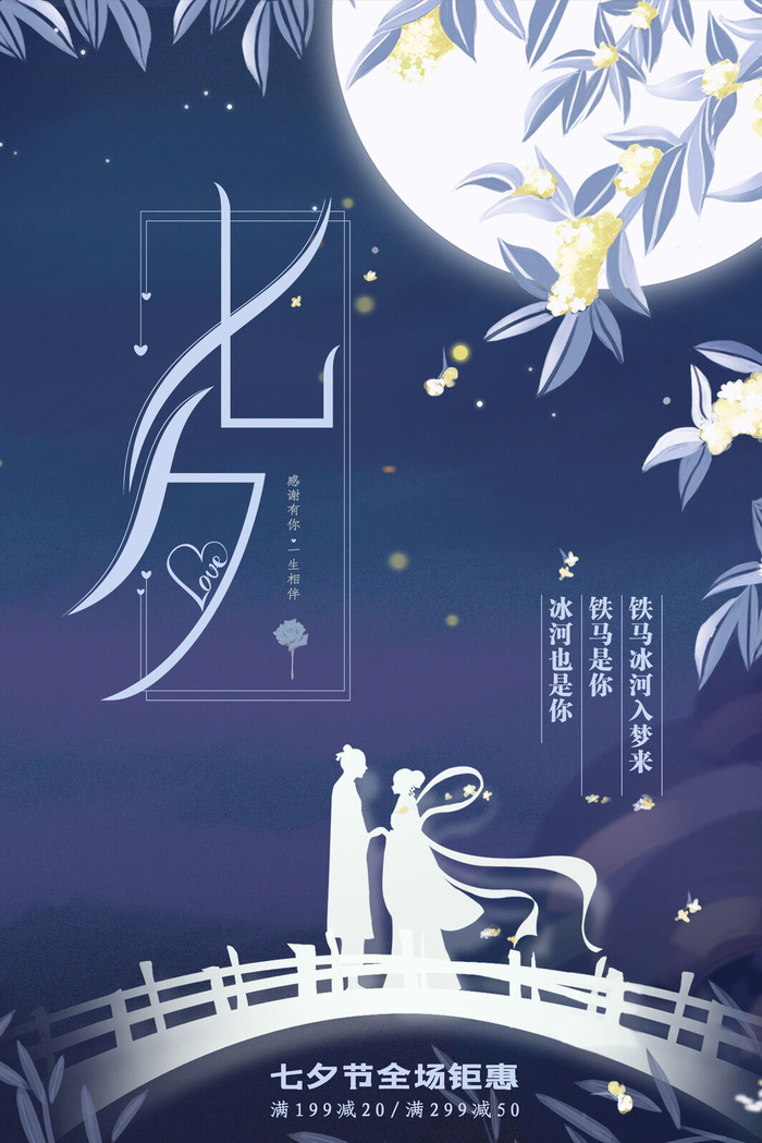 国潮中国唯美七夕节情人节牛郎织女商场宣传促销海报PSD素材模板