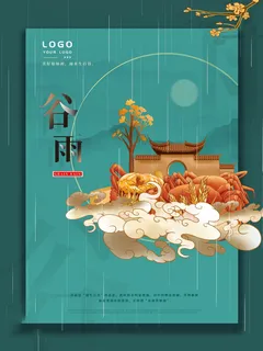 谷雨海报二十四节气谷雨广告