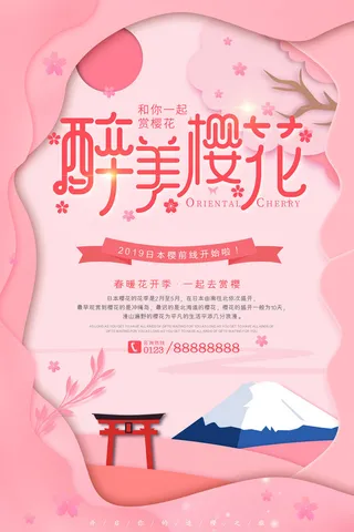 樱花季樱花节赏樱春天春季郊游踏青春游旅游海报PSD素材模板设计