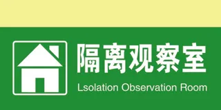 隔离观察门牌