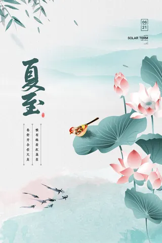 中国风简约夏至情趣海报