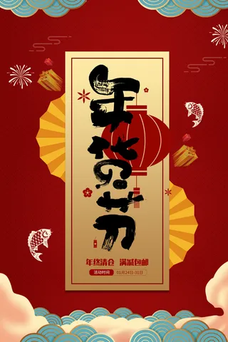 新年春节不打烊年货节海报宣传海报展板广告设计