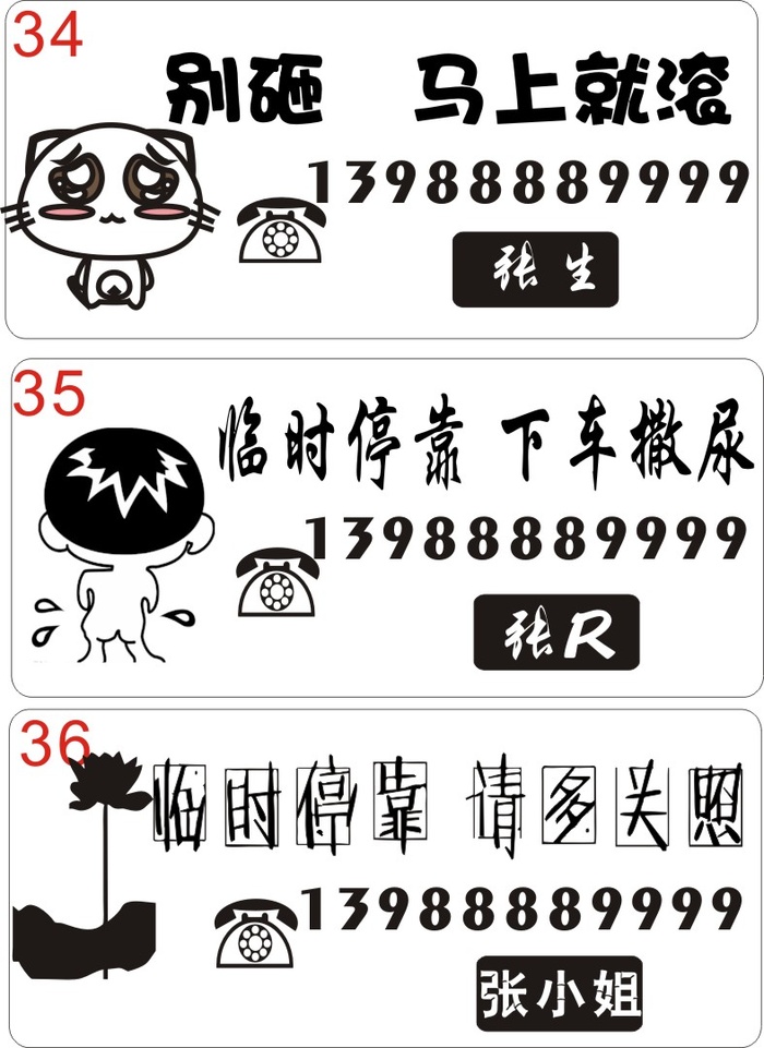 挪车牌34-36