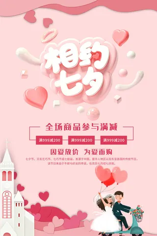 粉色浪漫七夕情人节节日海报