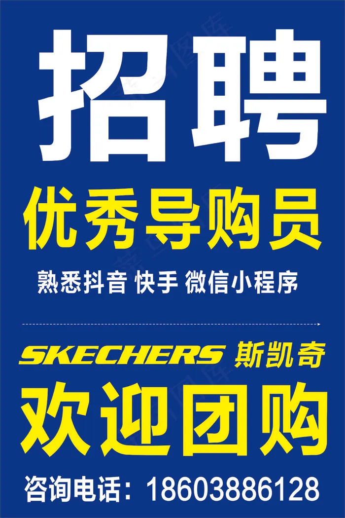 招聘斯凯奇cdr矢量模版下载