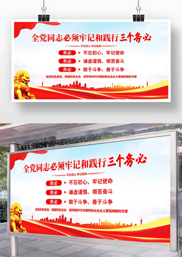 必须牢记和践行三个务必党建展板