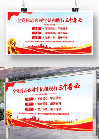 必须牢记和践行三个务必党建展板