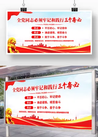必须牢记和践行三个务必党建展板