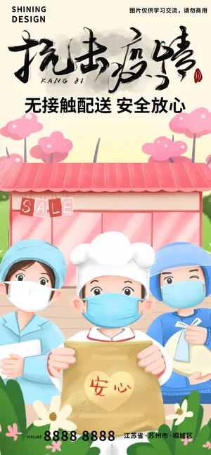 疫情期间无接触配安心食用外卖手绘插画海报