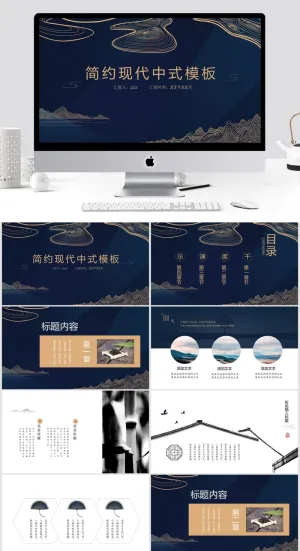 简洁现代中式风格PPT模板
