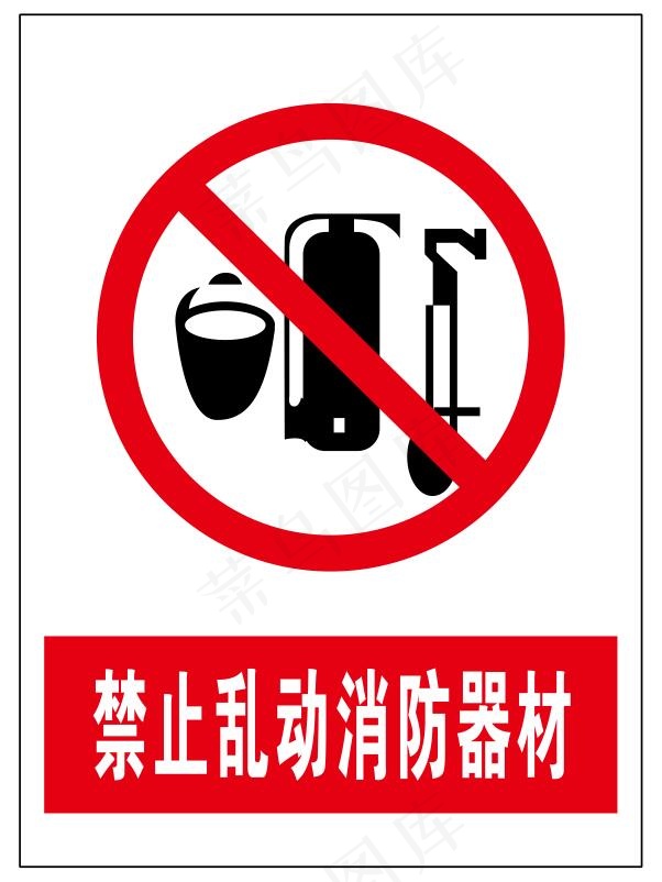 禁止乱动消防器材