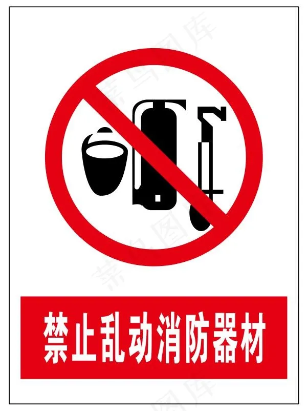 禁止乱动消防器材cdr矢量模版下载