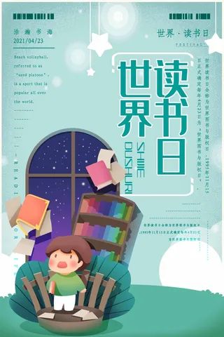 世界读书日 世界读书日活动海报