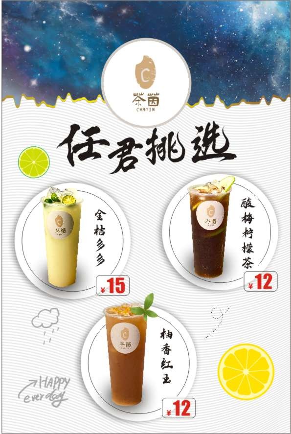 任君挑选奶茶海报