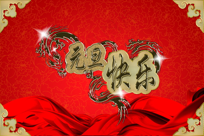 元旦快乐图片素材