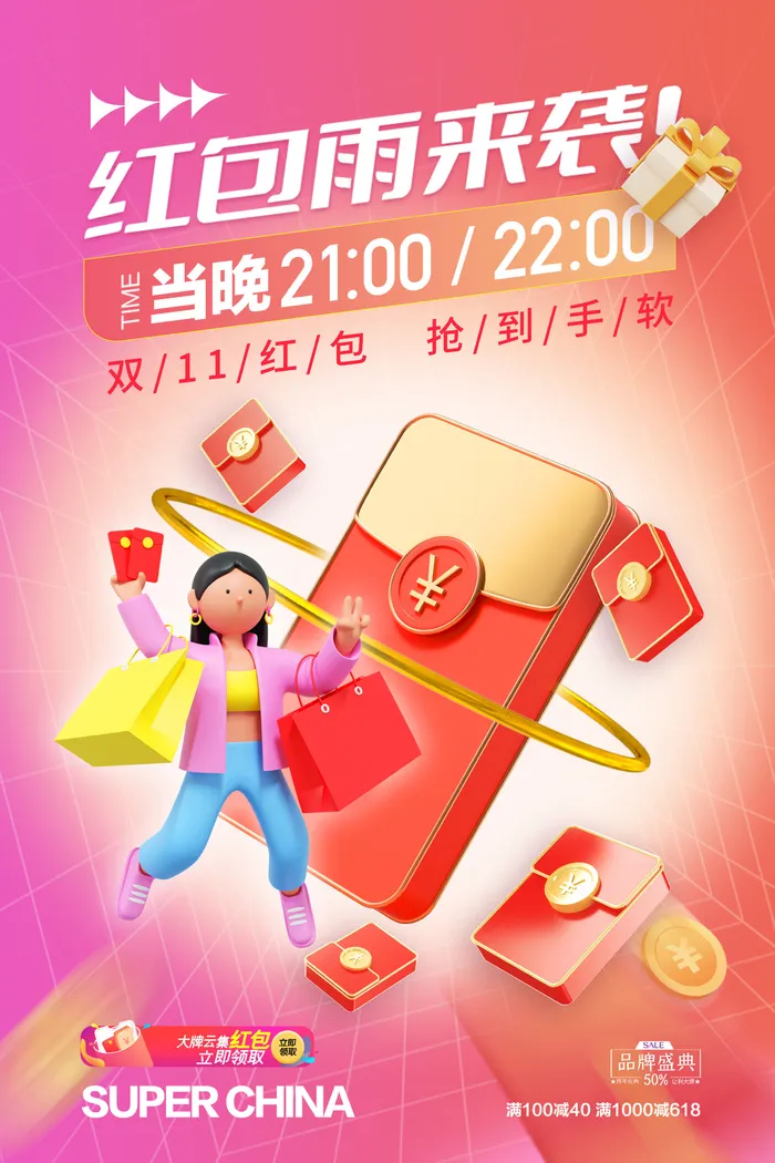 双十一3D红包促销海报psd模版下载