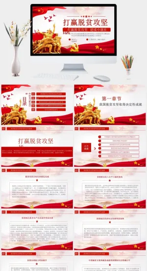打赢脱贫攻坚战党建PPT模板预览图