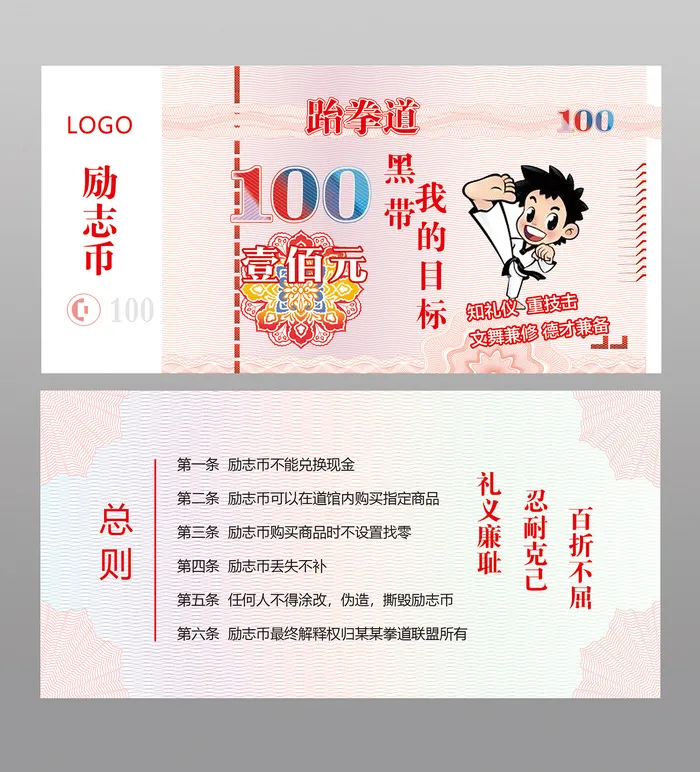 跆拳道励志币代金券psd模版下载