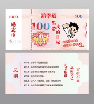 跆拳道励志币代金券