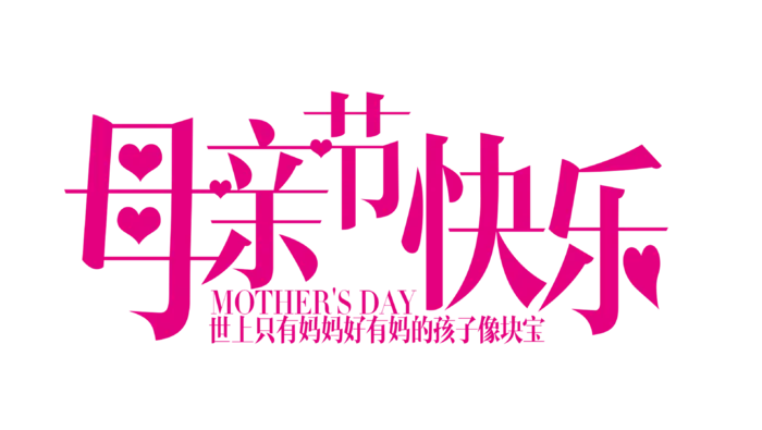 母亲节快乐粉色创意字体
