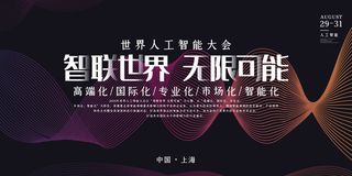 新创意人工智能AI区块链大数据论坛城市科技展板海报PSD素材模板