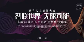 新创意人工智能AI区块链大数据论坛城市科技展板海报PSD素材模板