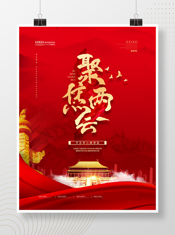 聚焦两会共谋发展党建风展板PSD文件