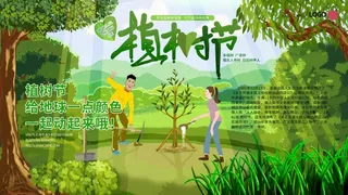 植树节3.12海报