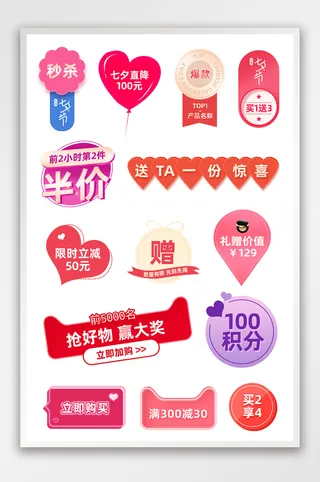 七夕情人节美妆护肤品促销标签活动图标模板