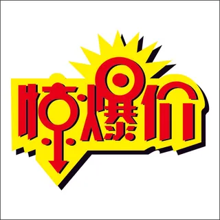 惊爆价标签