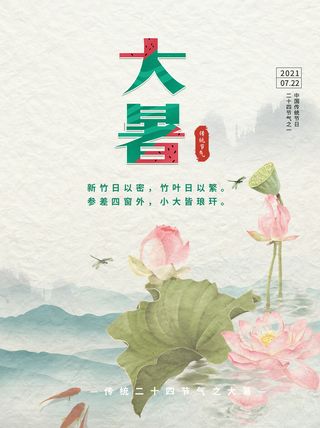大暑海报图片