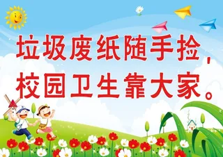 学校展板 讲卫生 