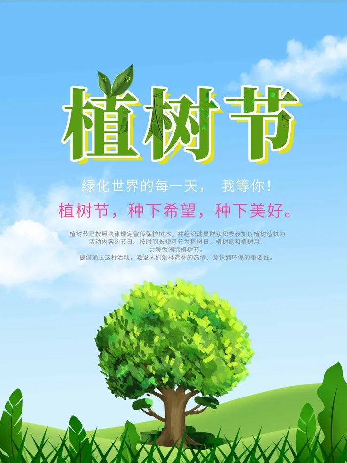 植树节 植树节促销psd模版下载