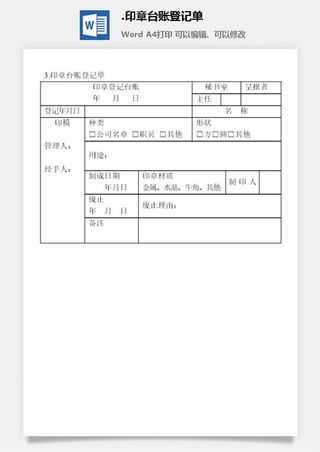 印章台账登记单印章管理表格