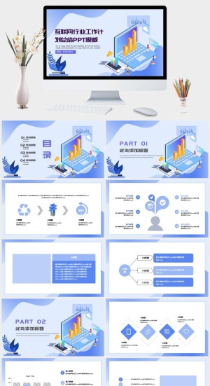 互联网行业工作计划总结PPT模板预览图