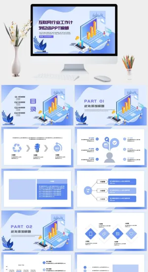 互联网行业工作计划总结PPT模板预览图