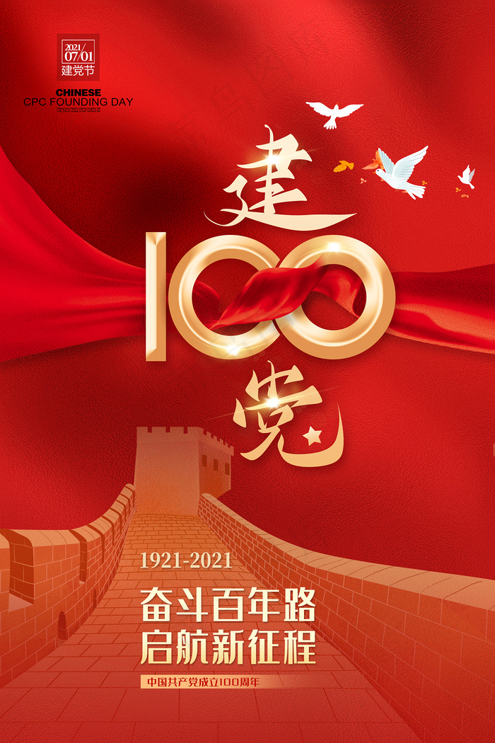 红色大气建党100周年党建海报